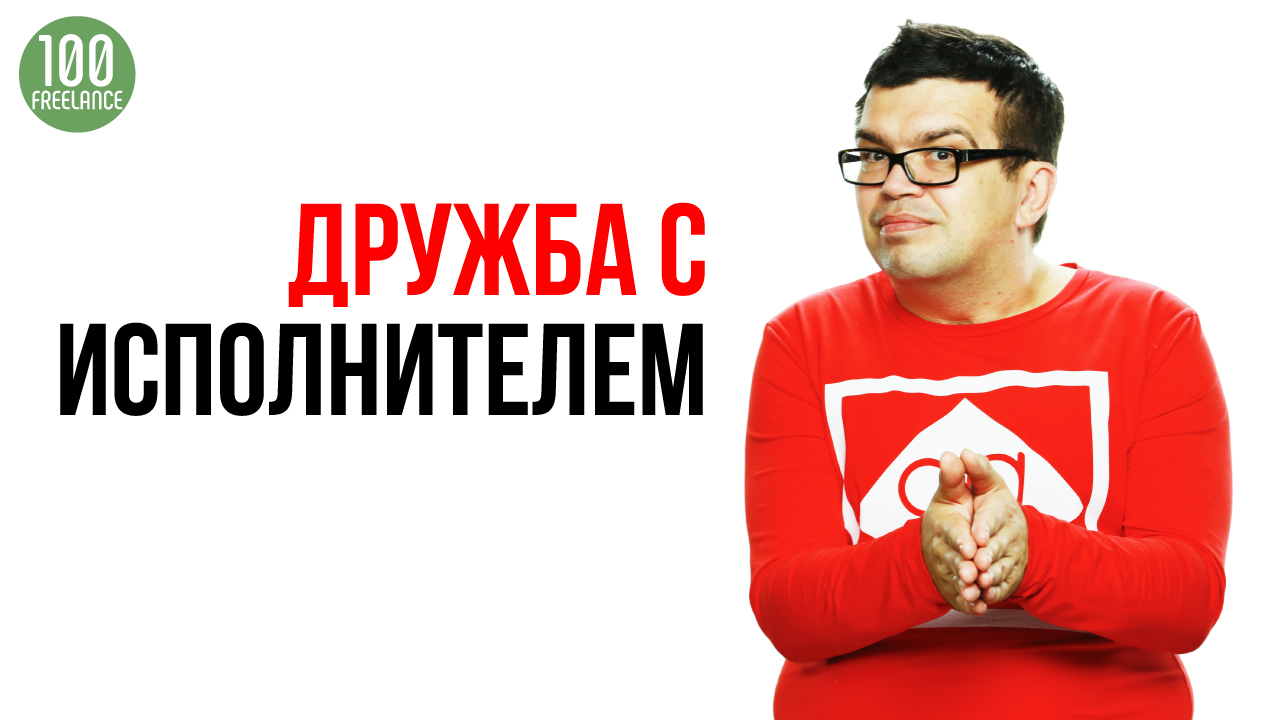 Почему заказчику нельзя дружить с фрилансерами