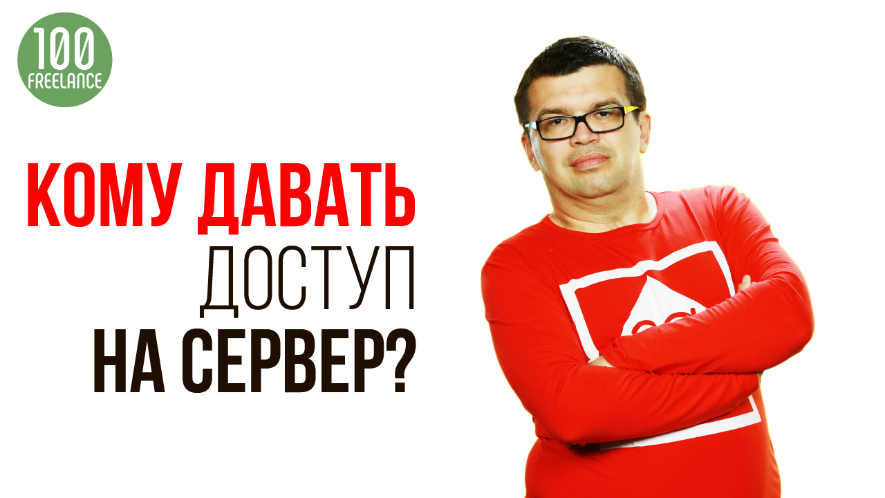 Почему не надо давать доступ к серверу НИКОМУ