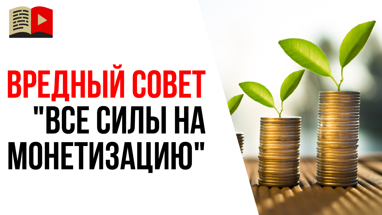 Почему не нужно спешить подключать монетизацию YouTube канала?