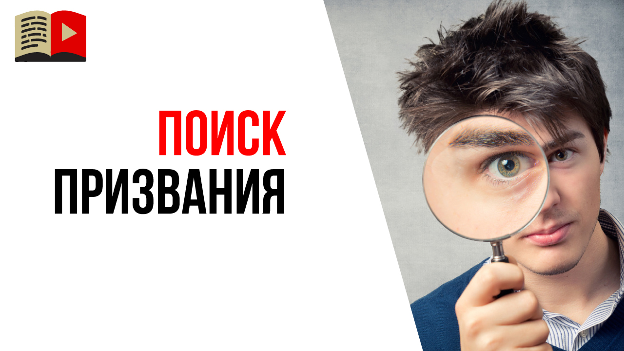 Почему не получается выбрать тему для канала на ютубе? Как найти своё призвание?