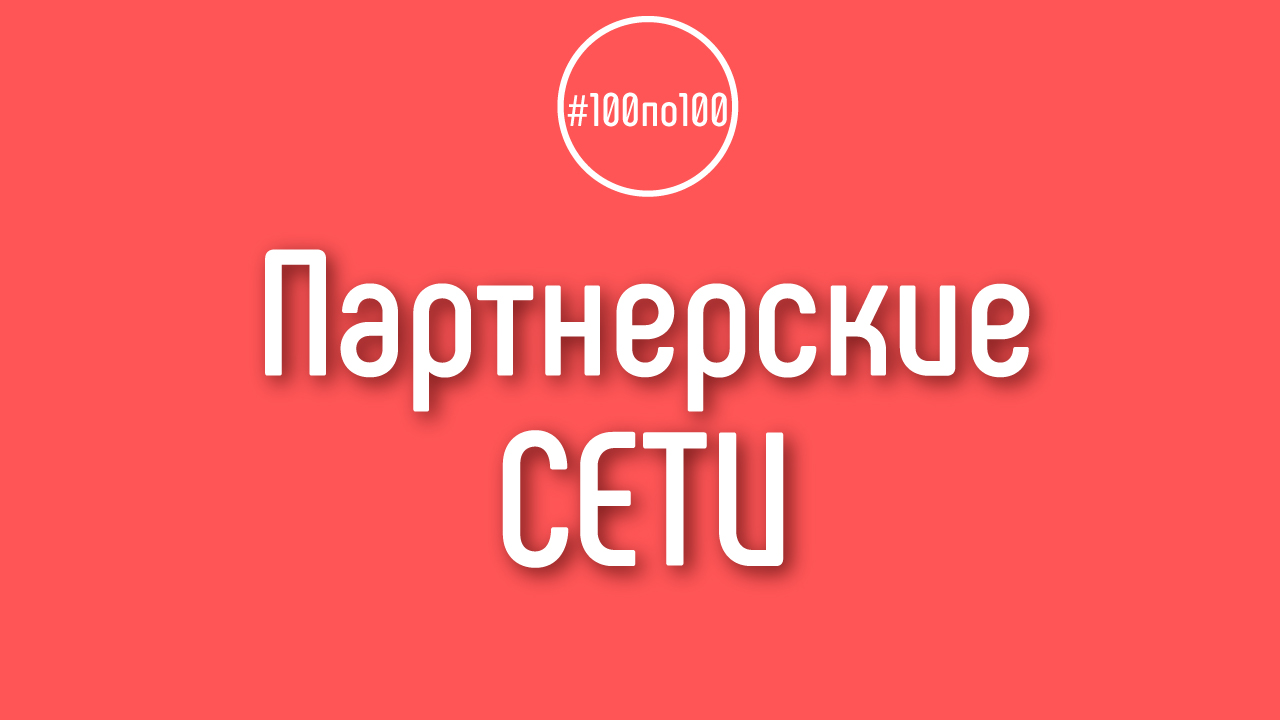 Партнерские сети теряют свою популярность
