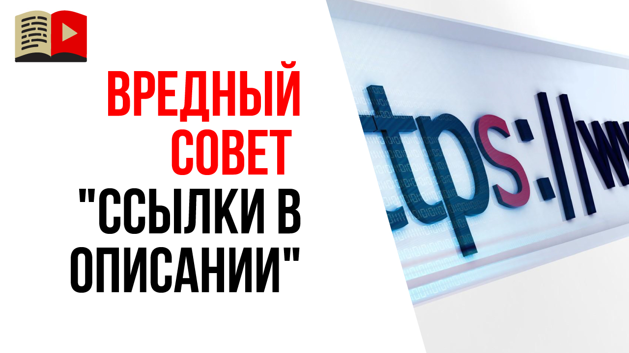 Почему партнерские ссылки в описании вредят развитию и продвижению нового канала на YouTube?