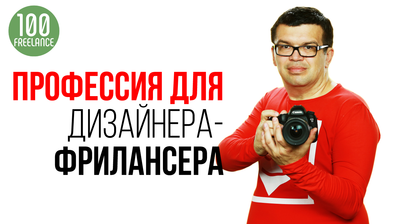 Почему профессия ДИЗАЙНЕР YouTube КАНАЛА актуальна именно на фрилансе?