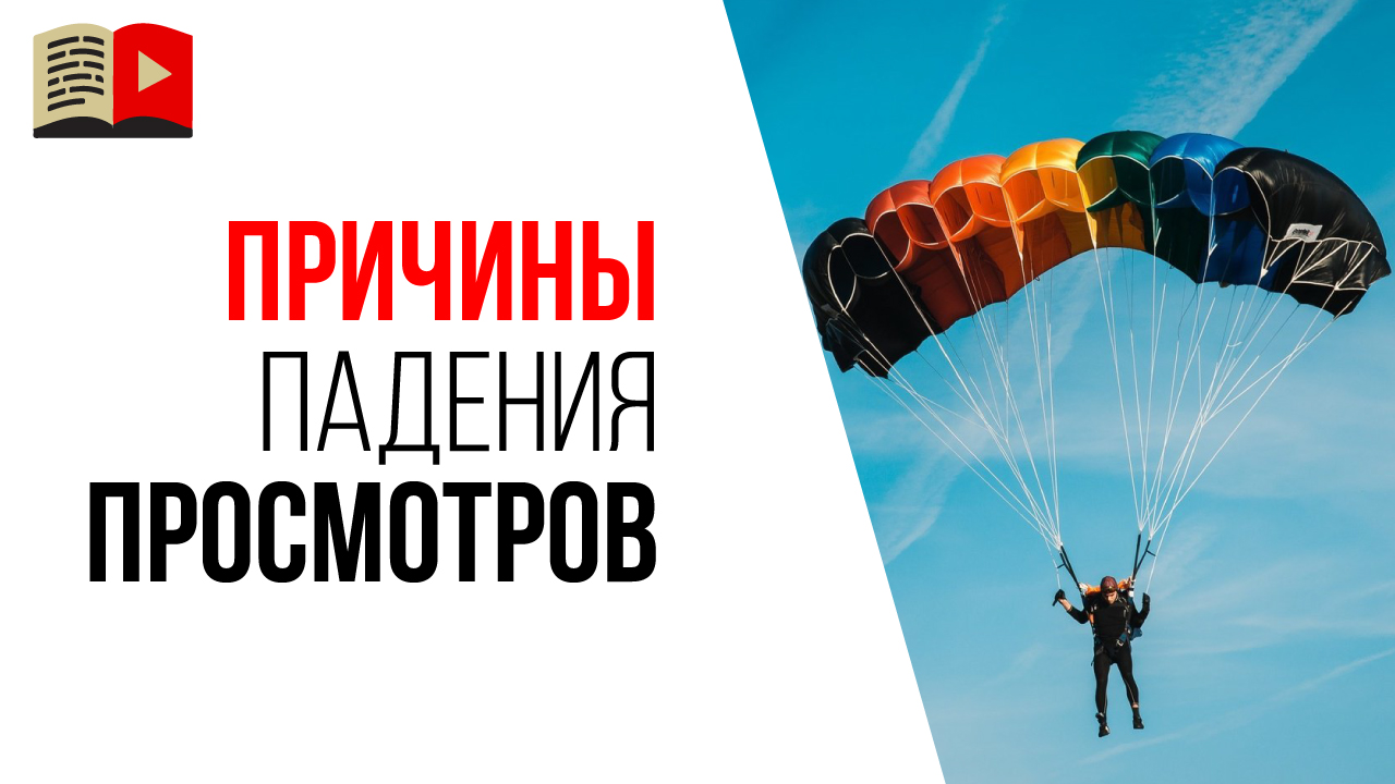 Почему резко упало время просмотра на YouTube канале?