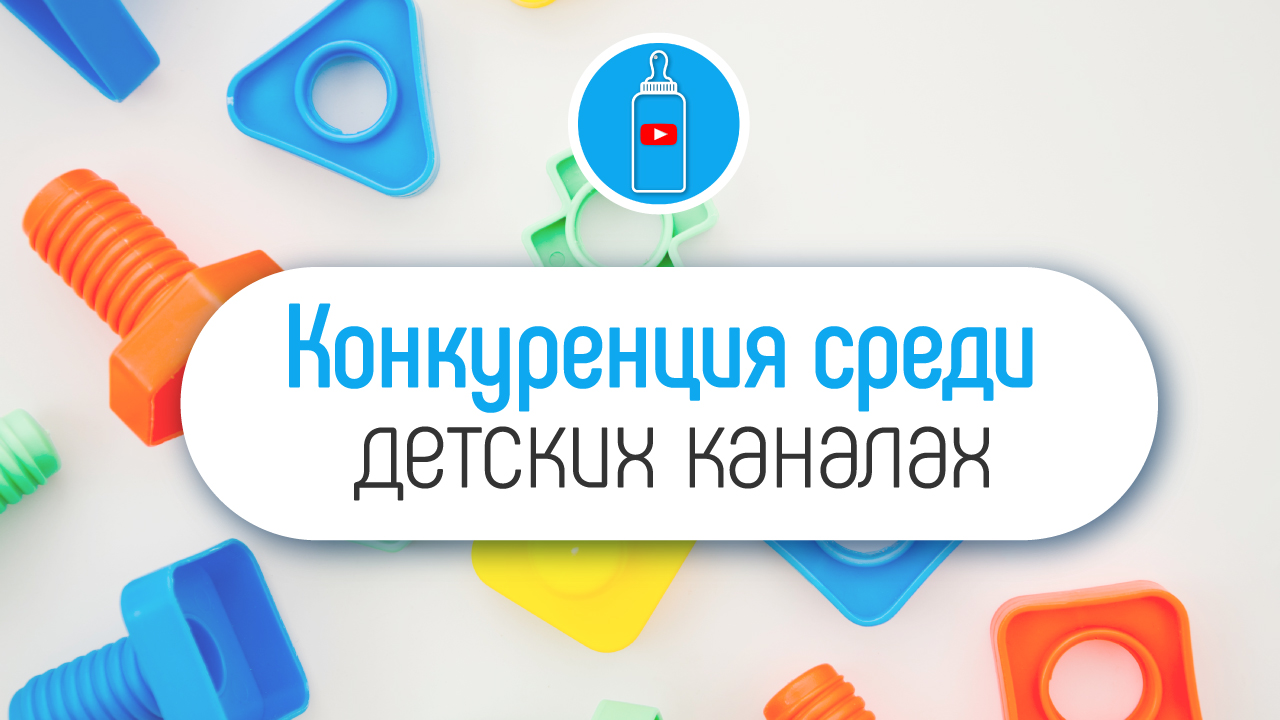 Почему среди детских каналом большая конкуренция? Стоит ли делать детский канал в 2020 году?