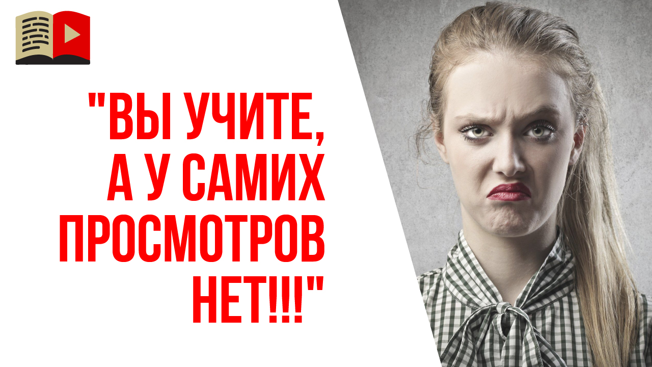 Почему так мало просмотров на видео в Бесплатной школе видеоблогера?