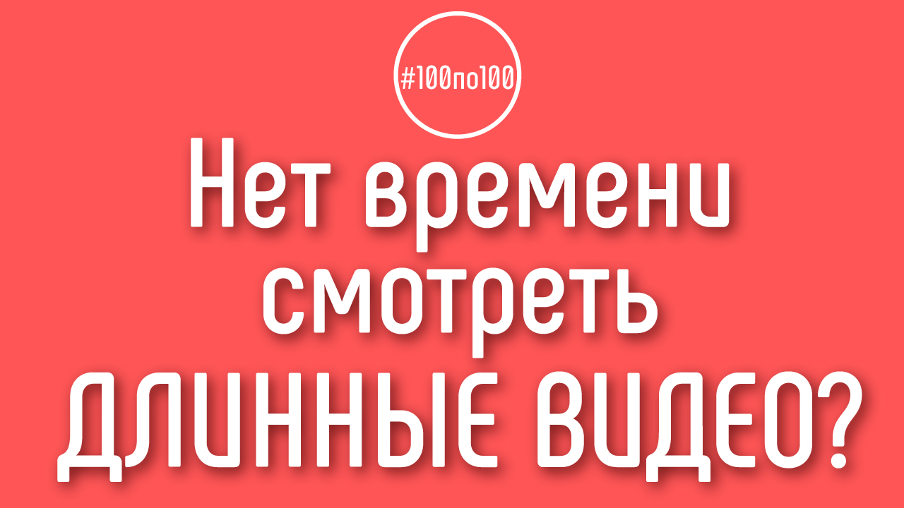 Почему у нас длинные видео в уроках? Что делать, если нет времени смотреть длинные видео?