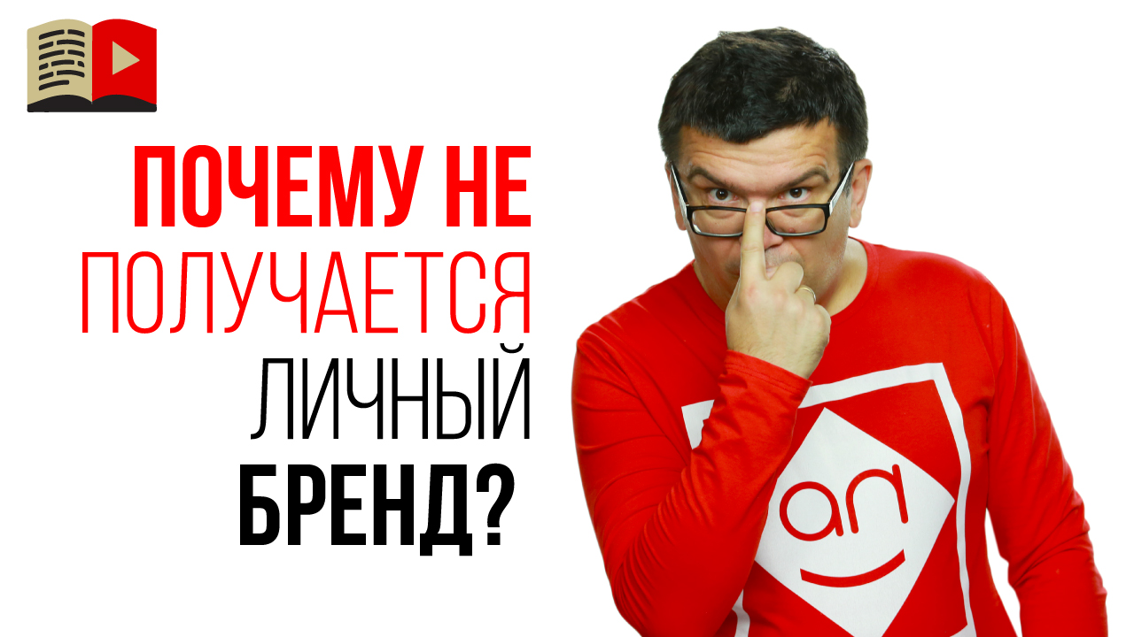 Почему у одних получается создать личный бренд, а у других нет?