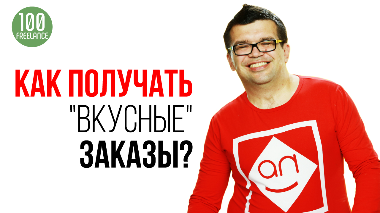 Почему фрилансеры с опытом получают более интересные заказы, чем новички?