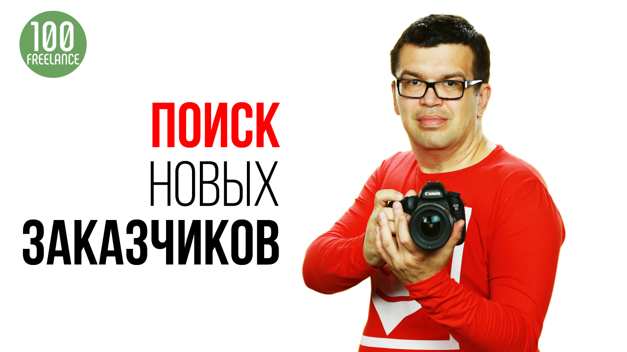 Почему фриланс стал популярным среди заказчиков? Как найти первого клиента на фрилансе?