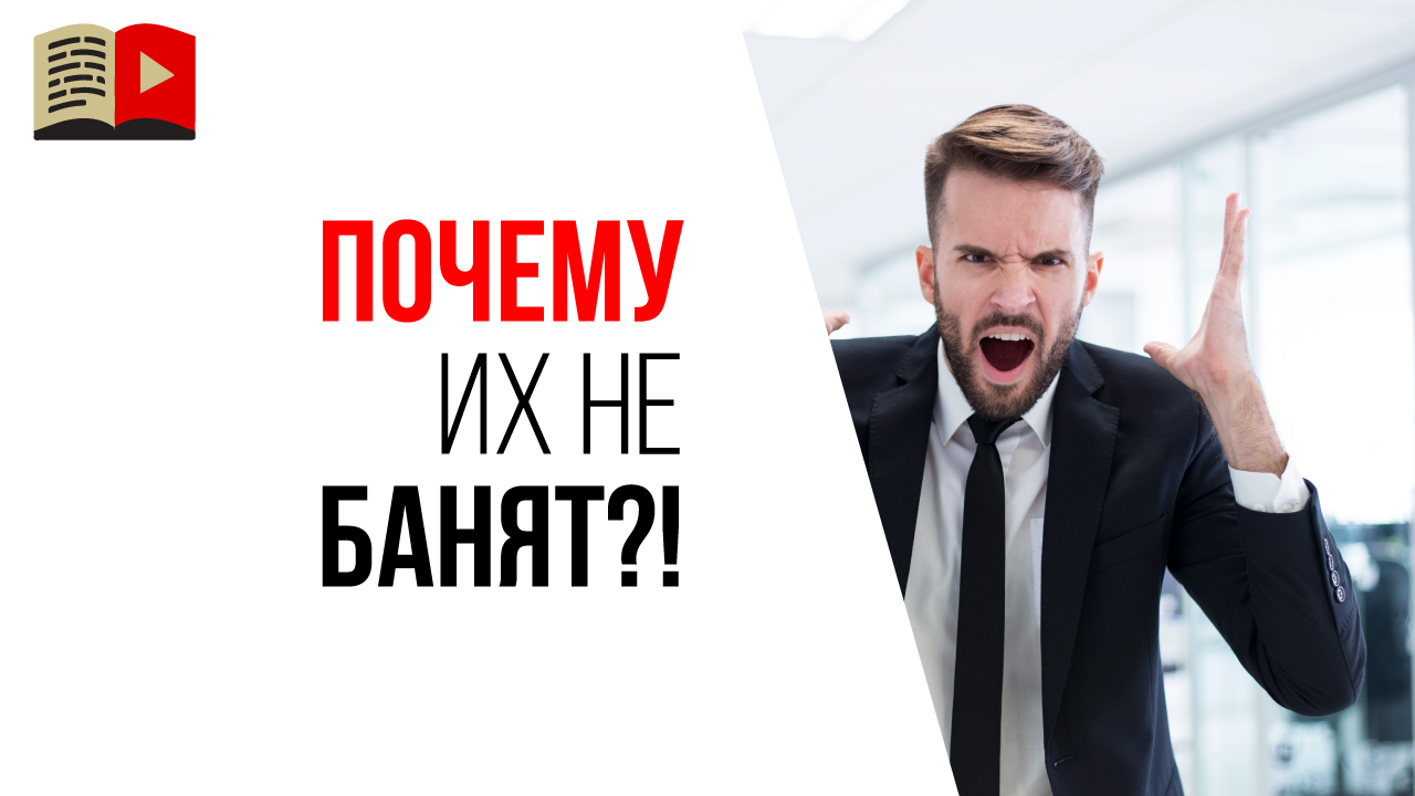 Почему YouTube не банит все каналы, которые нарушают правила сообщества YouTube?