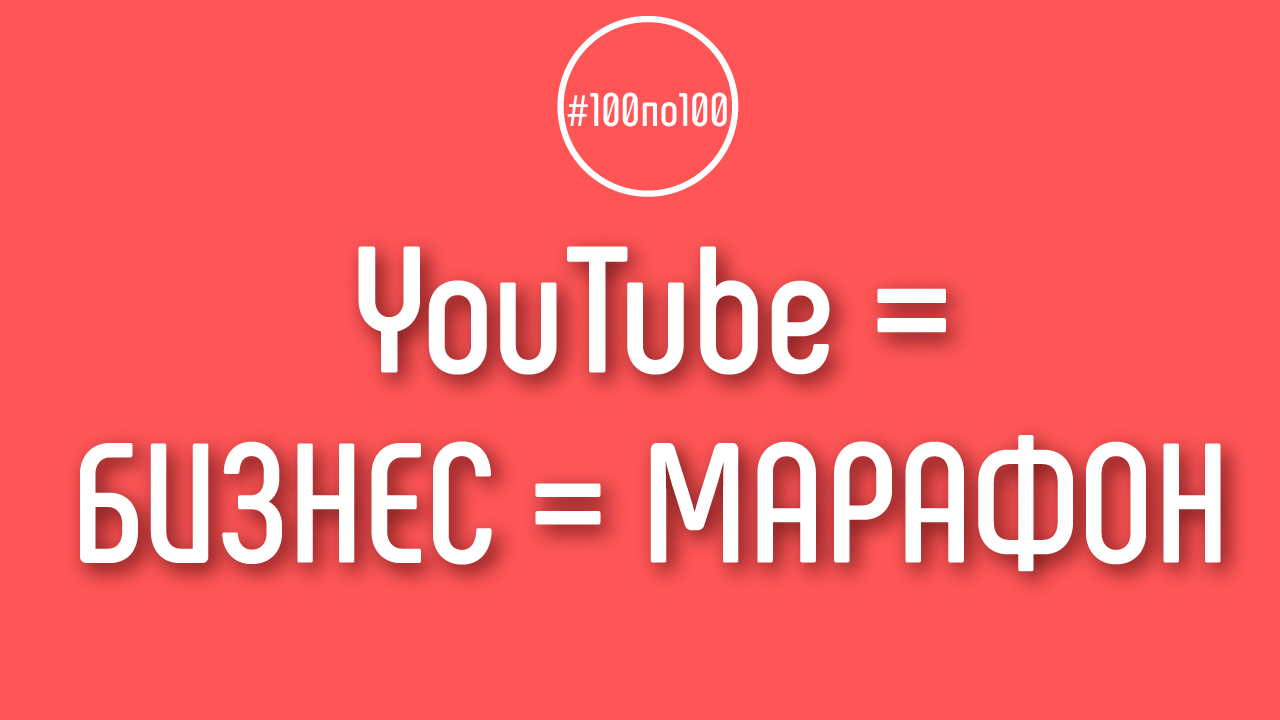 YouTube, любой бизнес, любая вся эта история - это просто марафон.