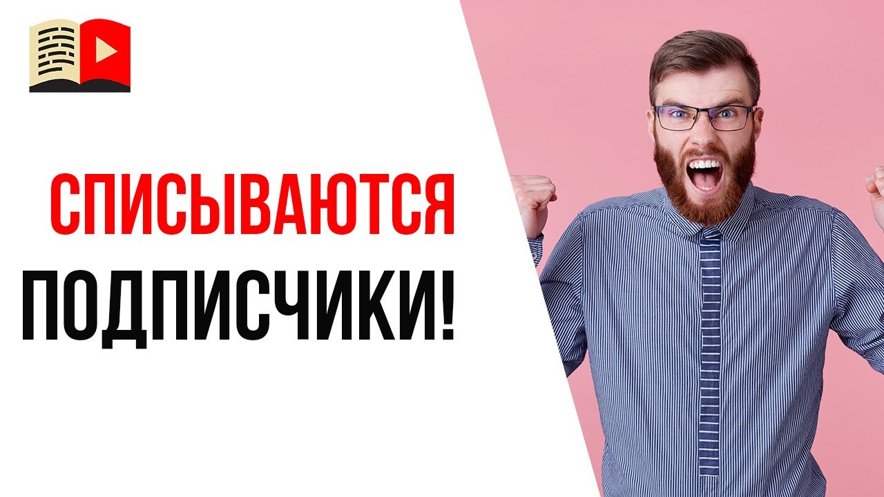 Почему Ютуб списывает подписчиков?
