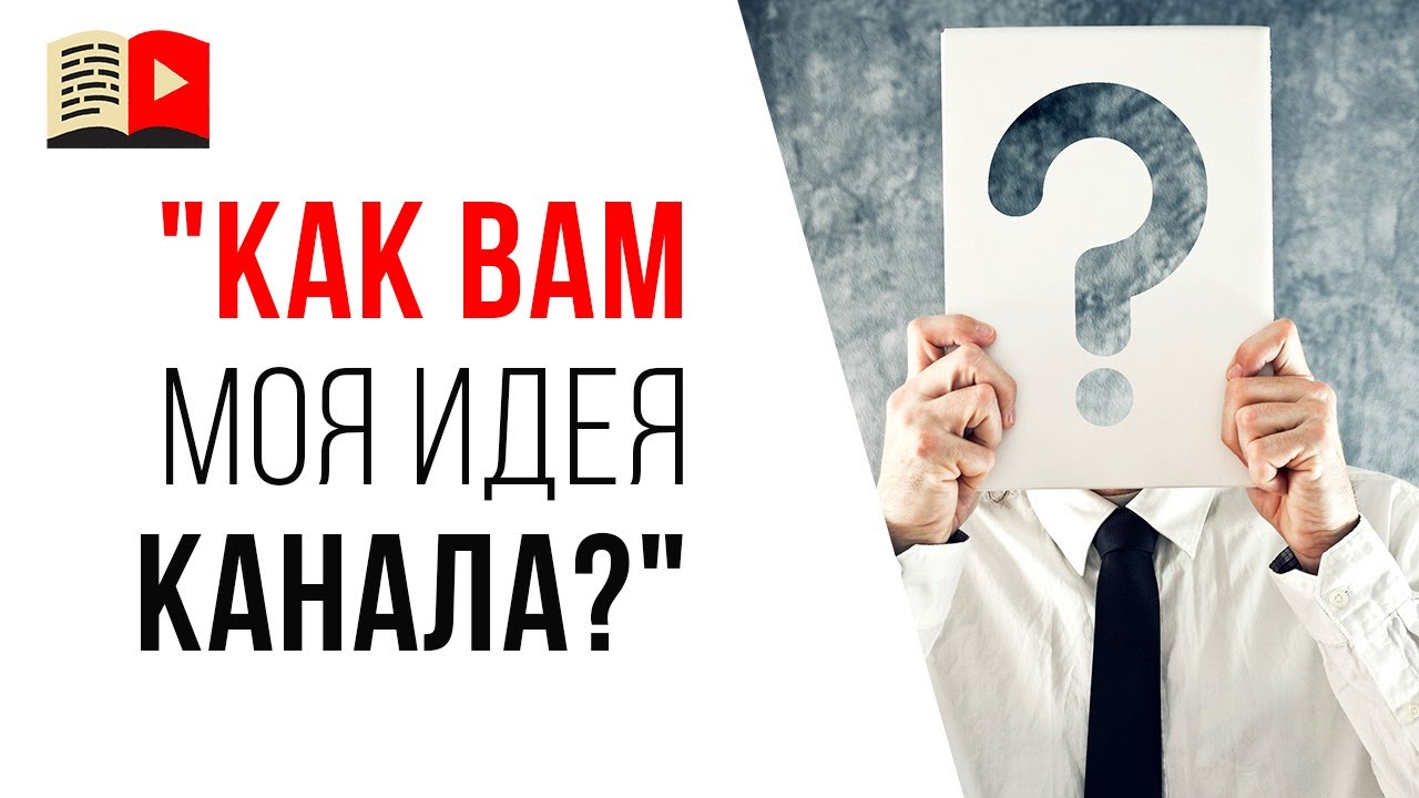 Почему анализ идеи для YouTube канала без тестирования - это пустая трата времени! Оценка идеи