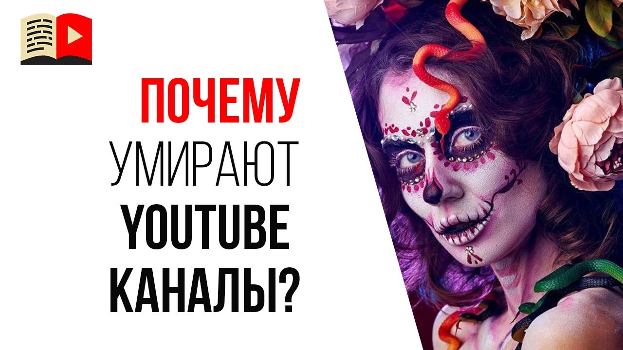 😲Почему люди бросают делать свои видеоканал? Почему умирают YouTube каналы?