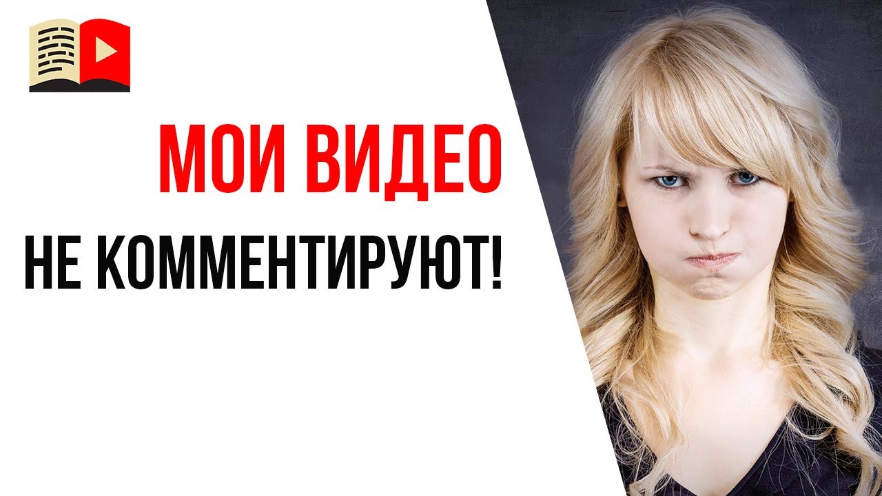Почему люди не оставляют комментарии под видео на YouTube