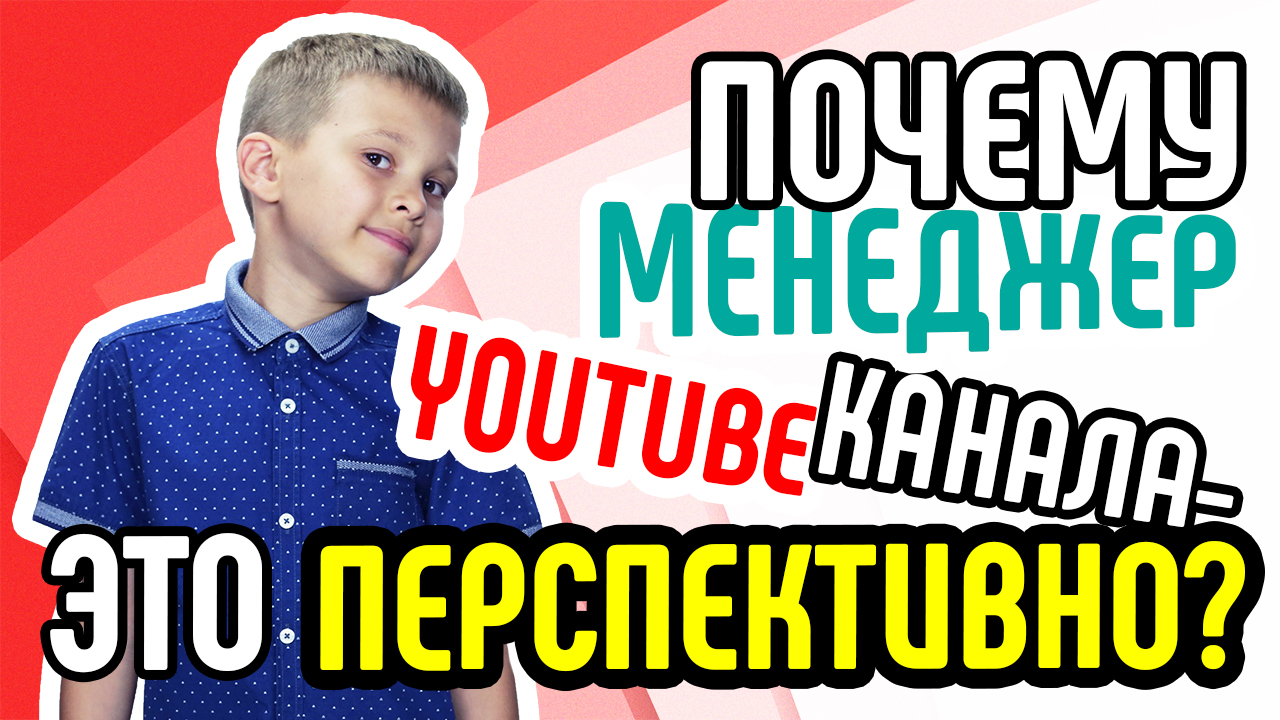 Как стать менеджером канала youtube