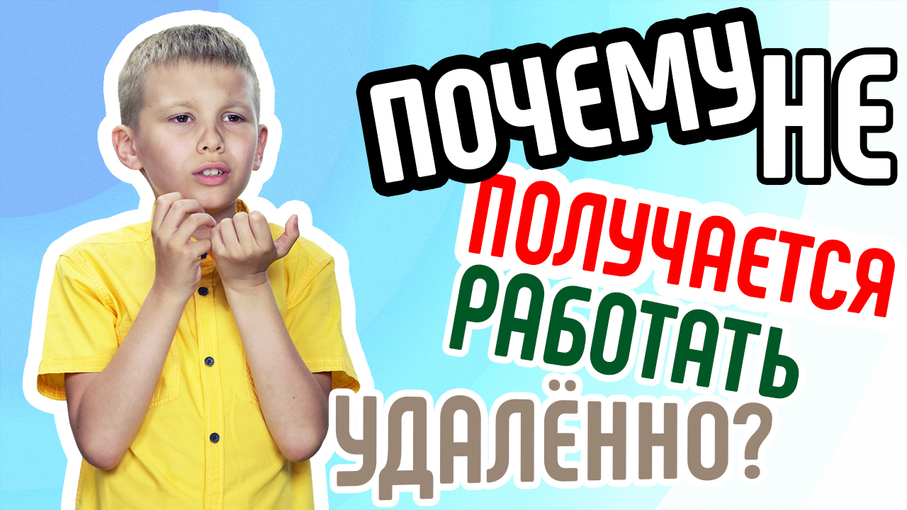 Как эффективно начать работать удалённо новичку?