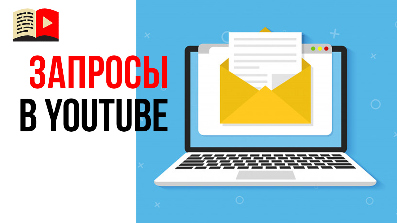 Почему при подаче нового запроса в YouTube мне нужно снова указывать всю информацию о себе?