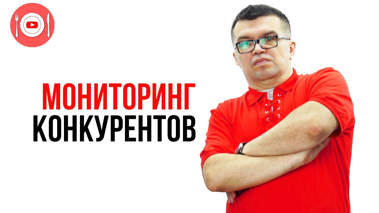 Почему так важен анализ конкурентов и для чего он нужен?