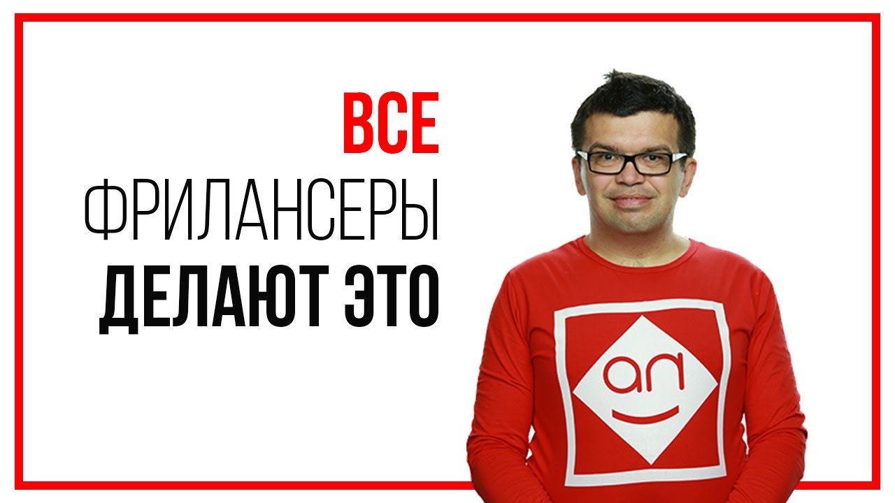 Почему фрилансеры врут? Раздаем заказы на бирже кворк "не врунам" Пятница на фрилансе с Некрашевичем