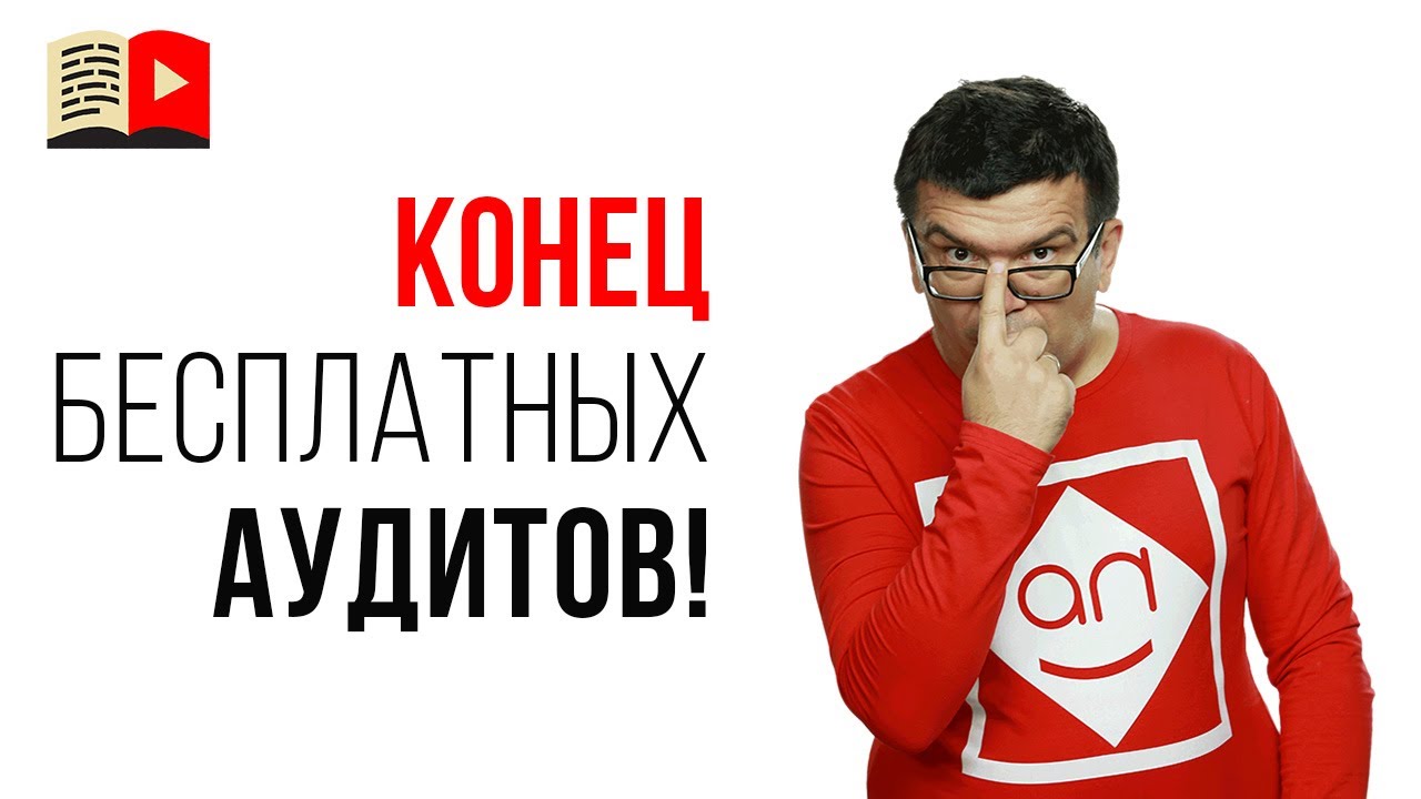 Почему я (Александр Некрашевич) перестал делать бесплатные аудиты YouTube-каналов?