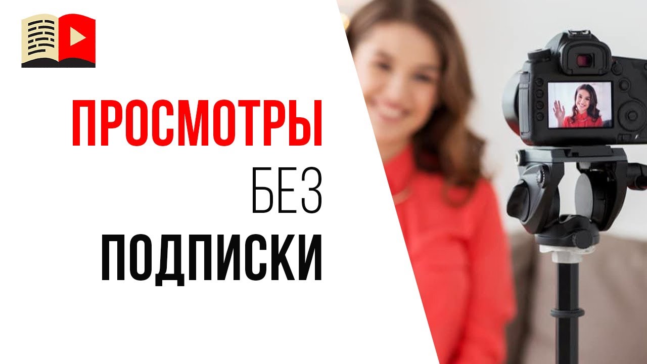 Почему 90% зрителей смотрят видео без подписки на YouTube канал?