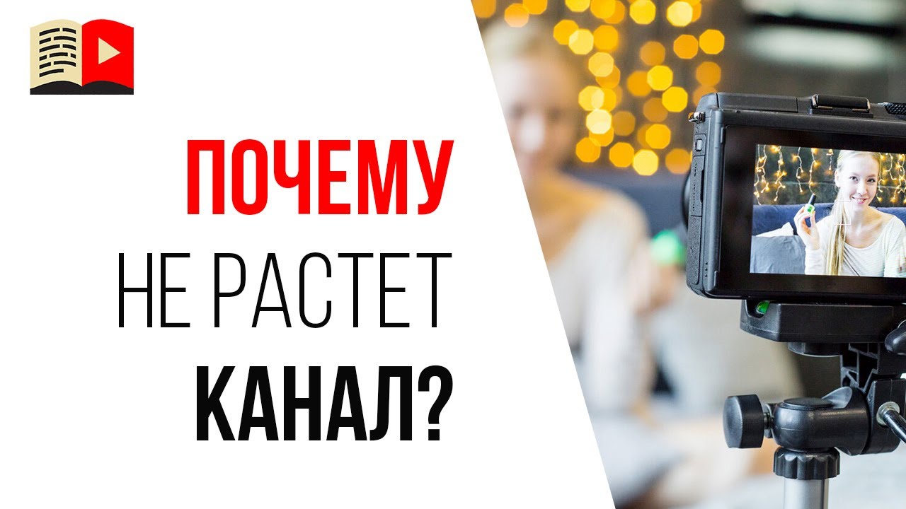 📉Почему YouTube канал не развивается? Почему не растут подписчики?