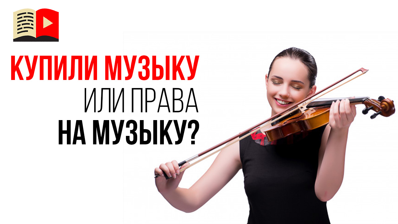 Почему YouTube удалил видео, если я купил музыку, которую вставил в видеоролик?