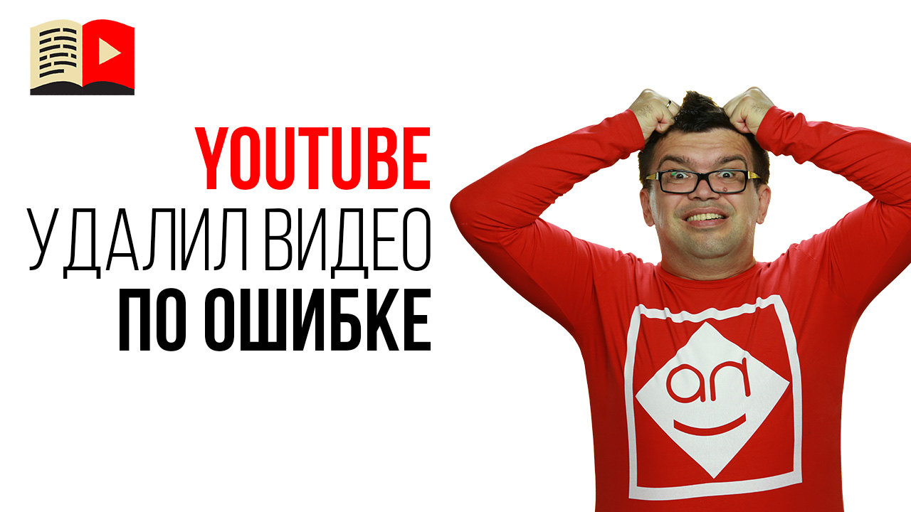 Почему YouTube удалил видео, если я не нарушал авторские права? Что делать если удалили видео?