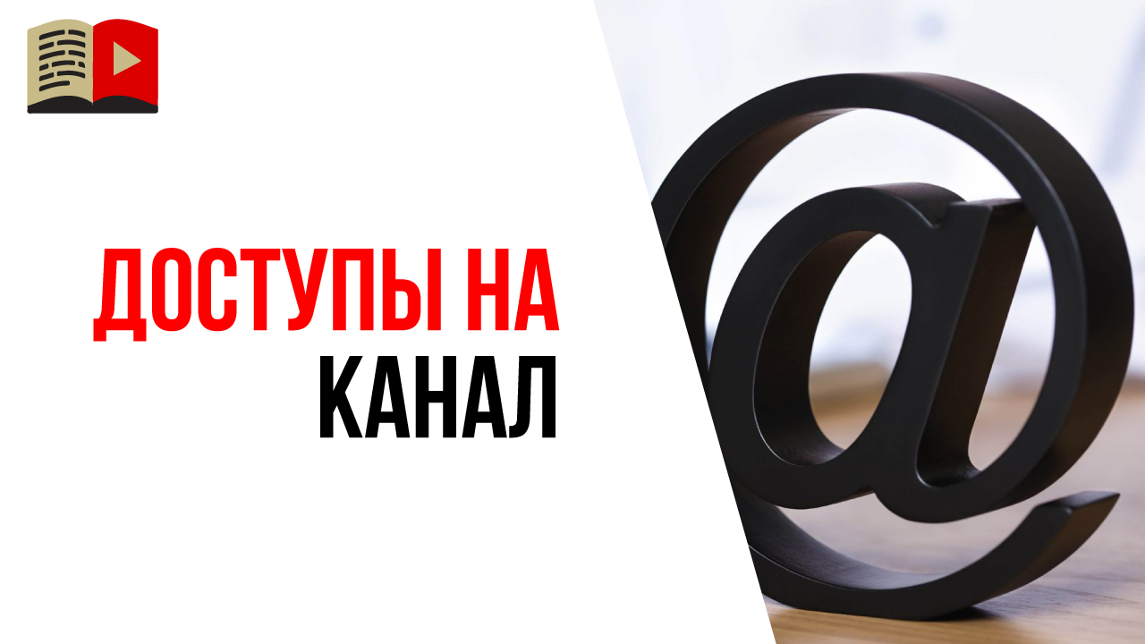 Почты для YouTube канала. Регистрация ютуб канала и доступы на канал