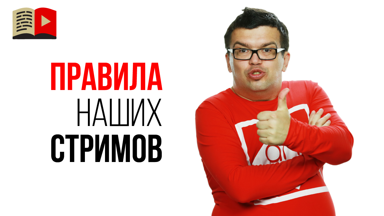 Правила стримов и прямых трансляций на канале Бесплатная школа видеоблогера