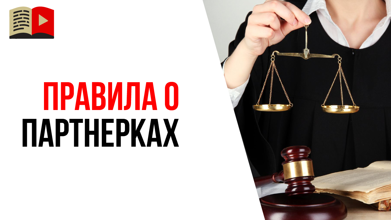 Правила YouTube в отношении медиапартнерок