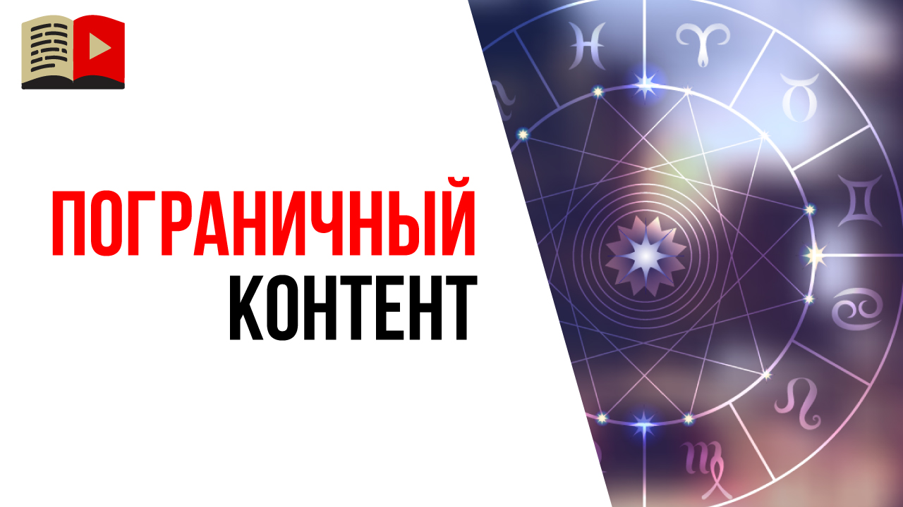 Правила YouTube в отношении спорных и пограничных тематик