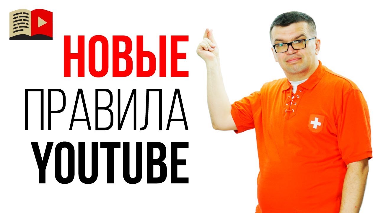 Правила Ютуба - Спам, ложные метаданные и мошенничество