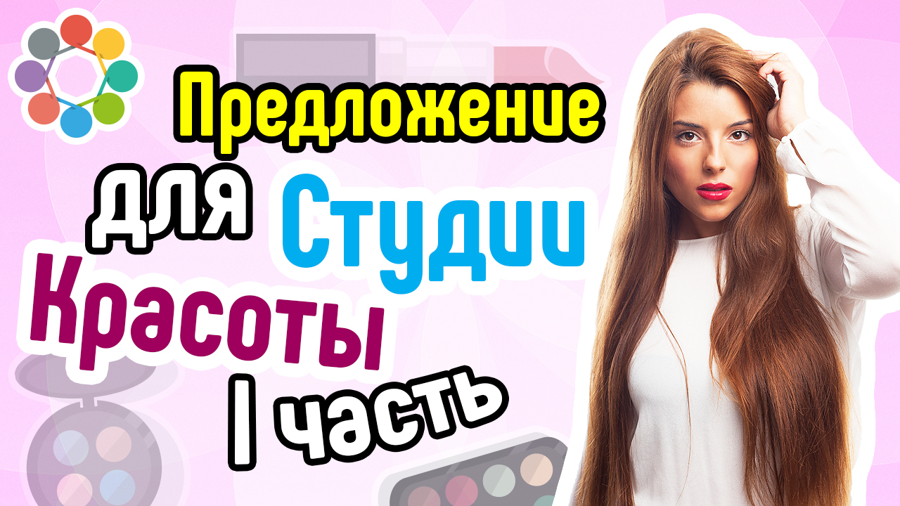 Предложение для Студии Красоты. Видео для салона красоты