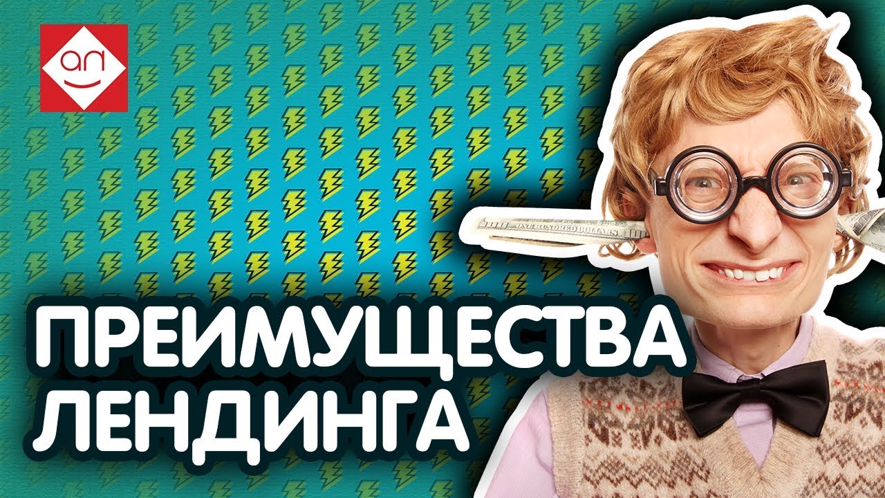Преимущества лендинга? Их нет