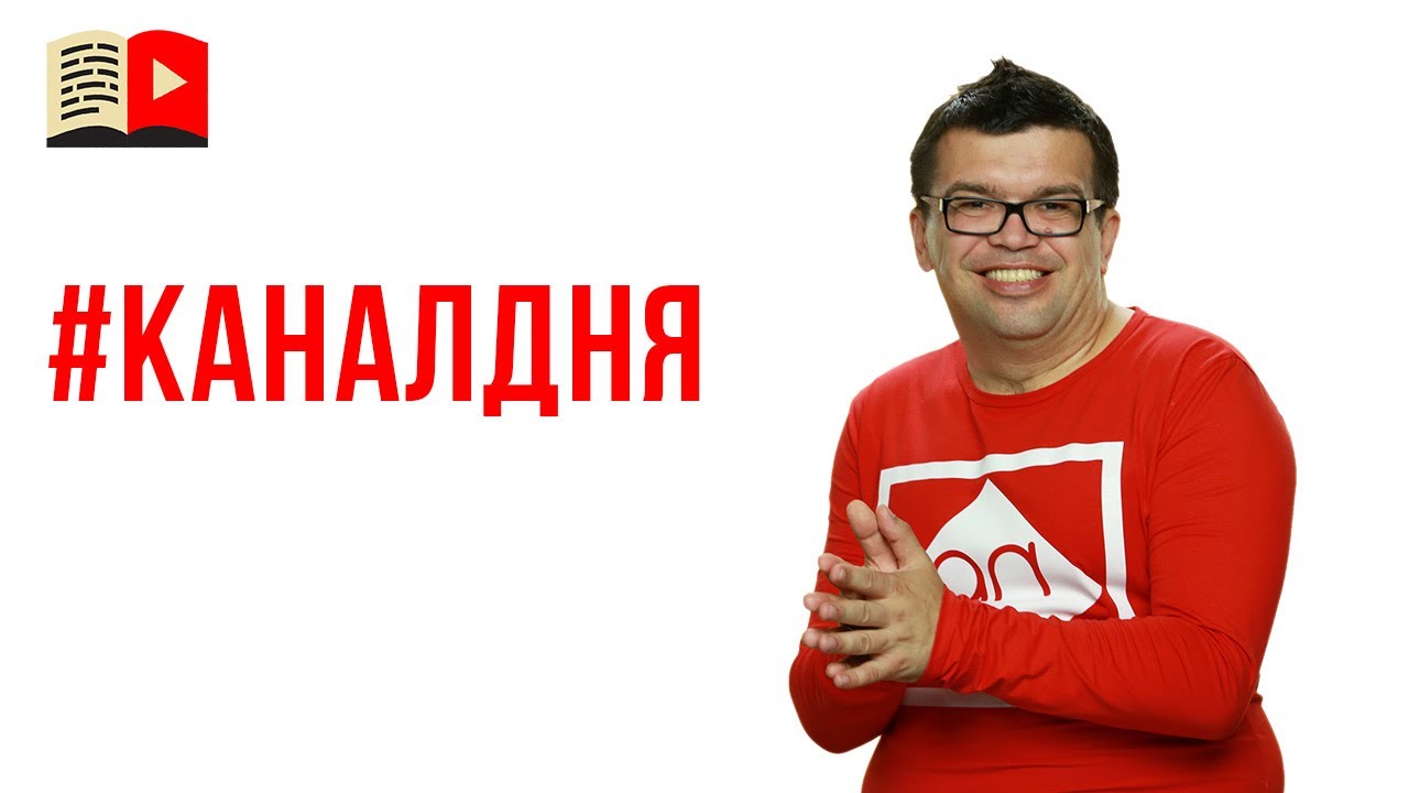 Прибыльные идеи для YouTube канала! Новый проект Бесплатной школы видеоблогера #КаналДня