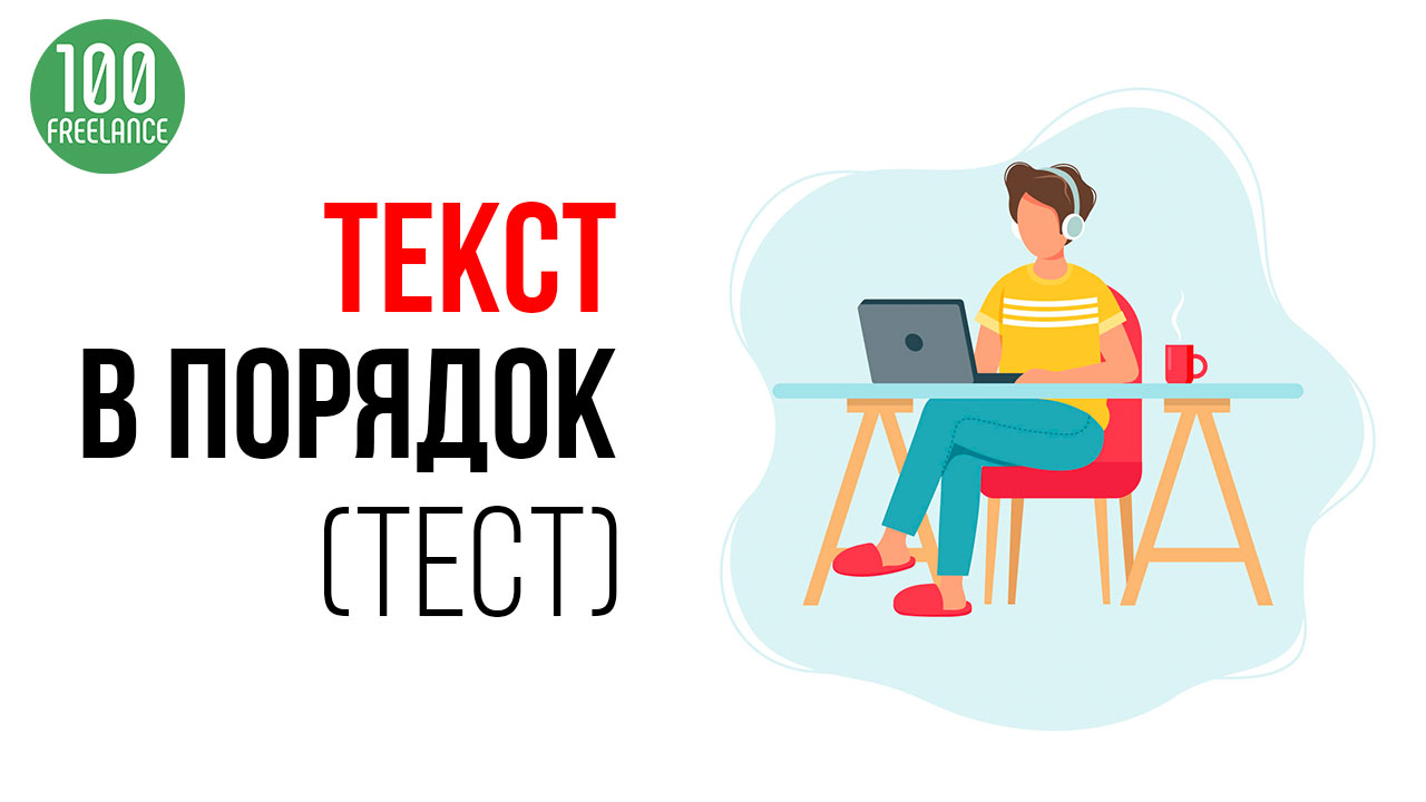 Привести текст в порядок. Практическое руководство новичку фрилансеру на кворк к 3 тест заданию.