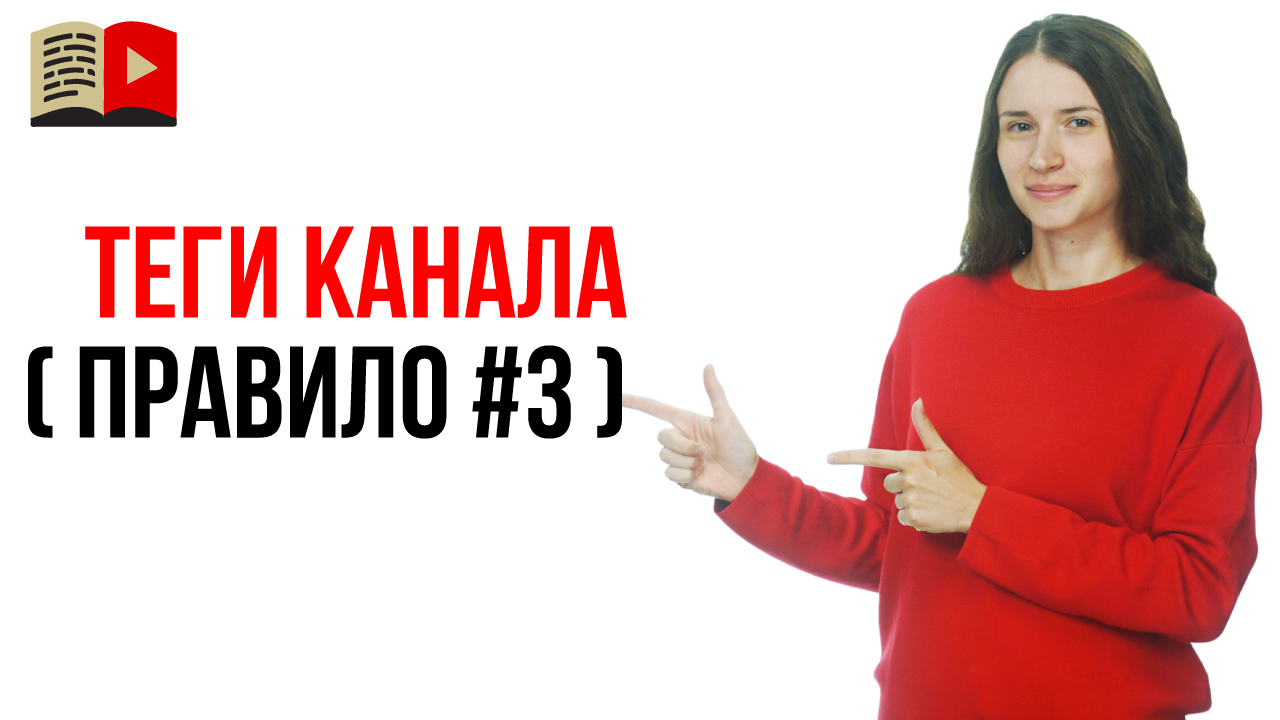 Пример УТП в тегах для YouTube канала. Как подобрать теги для канала на YouTube - правило №3