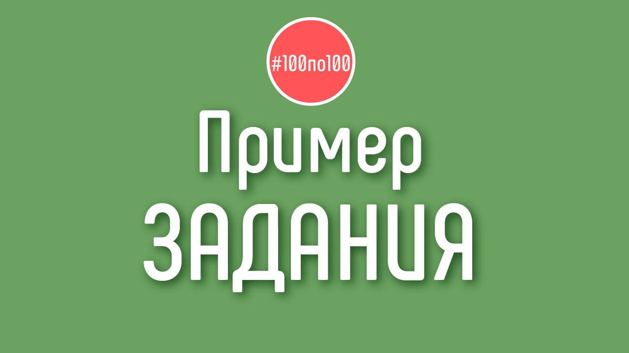 Пример задания в клубе #100по100. 100 шагов к доходному каналу