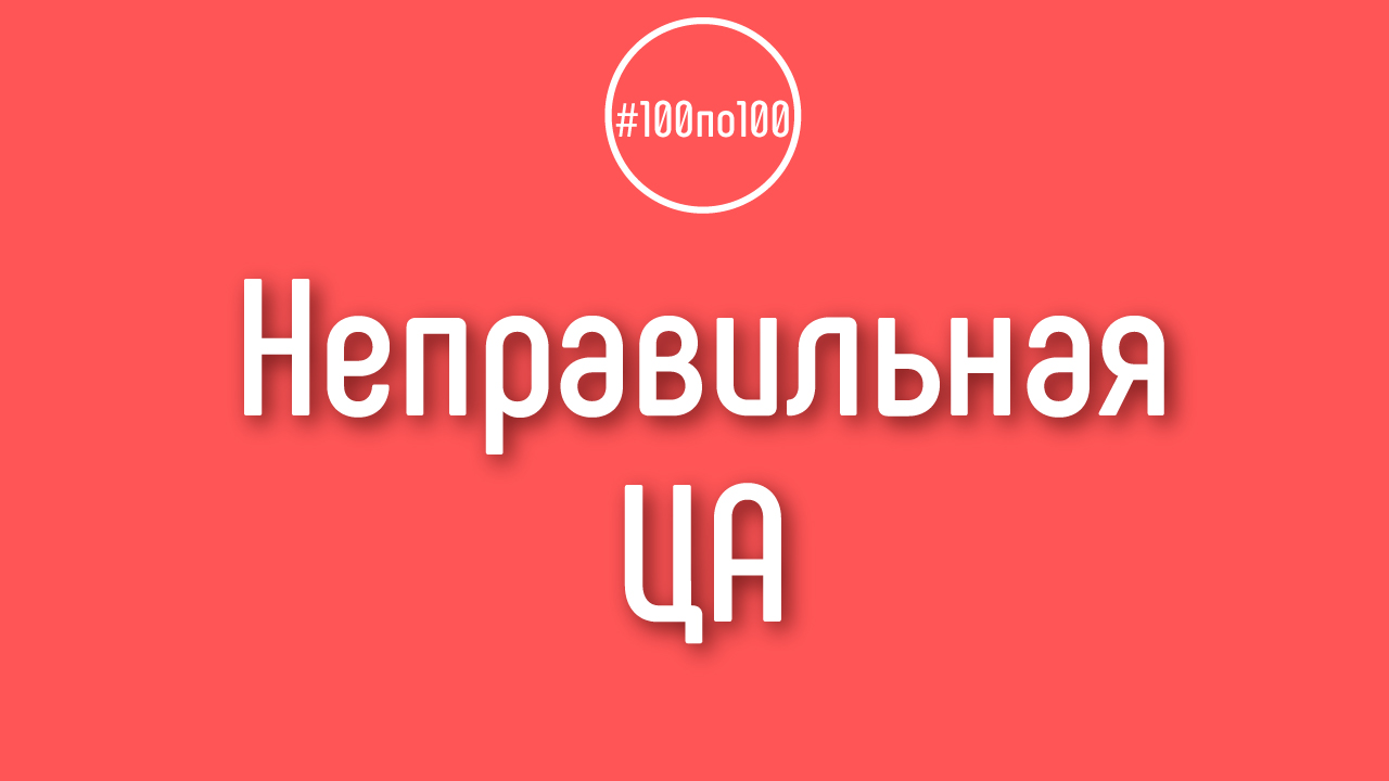 Пример, как можно неправильно определить целевую аудиторию!