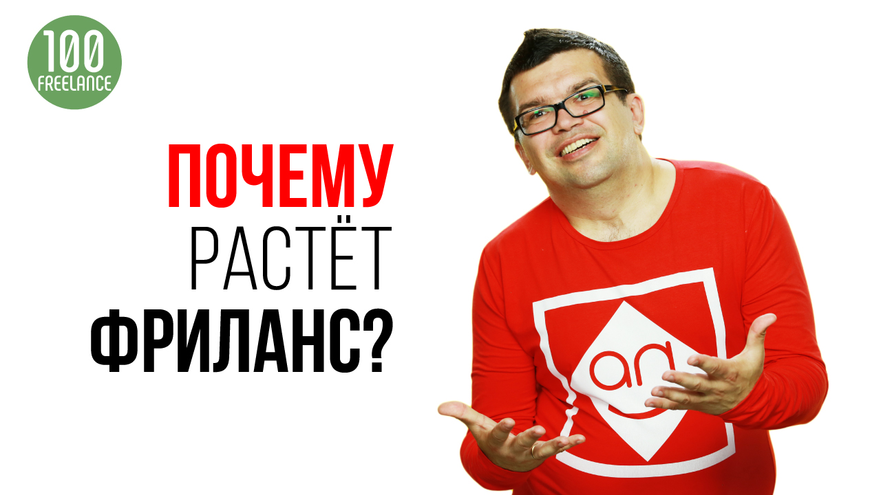 Причины мировой популярности фриланса