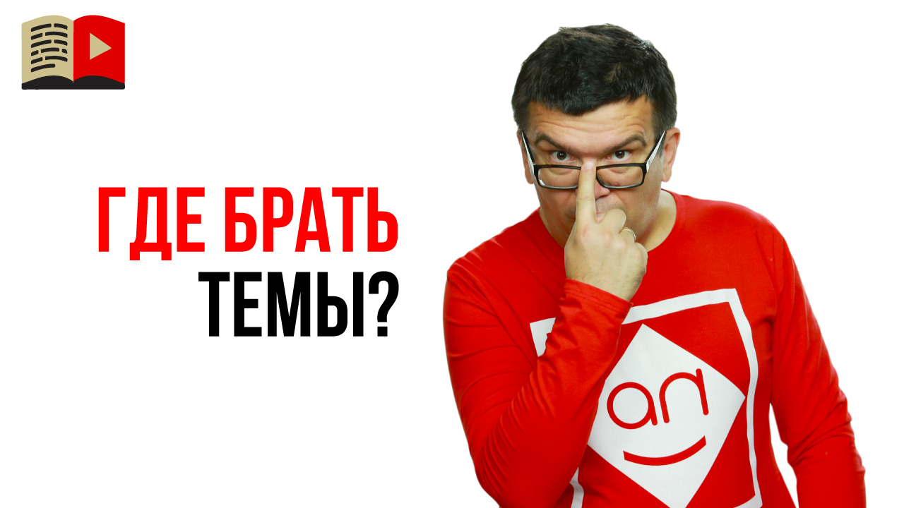 Проверенный способ находить новые идеи для видео на YouTube!