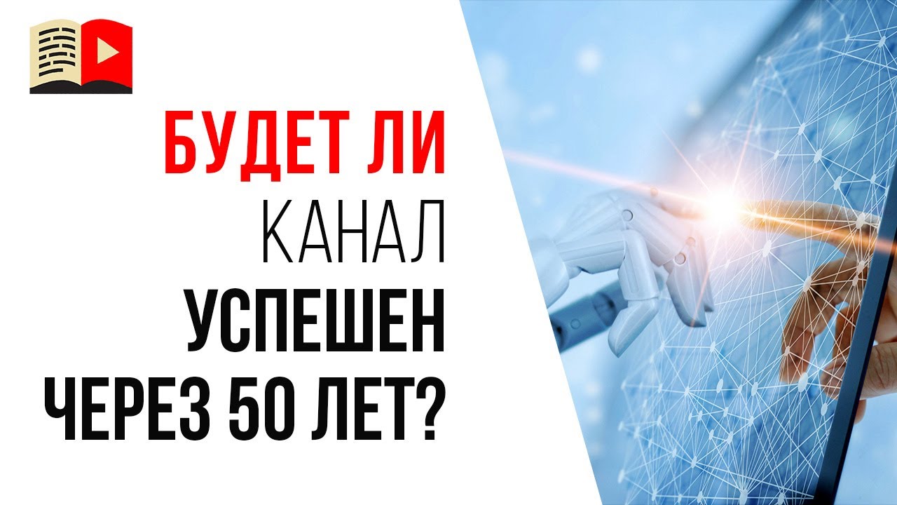 Идеи для YouTube канала, которые будут востребованы всегда