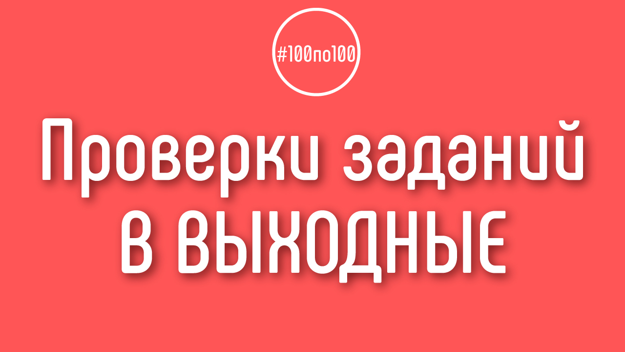 Проверяют ли домашнее задание в выходные в клубе 100по100?