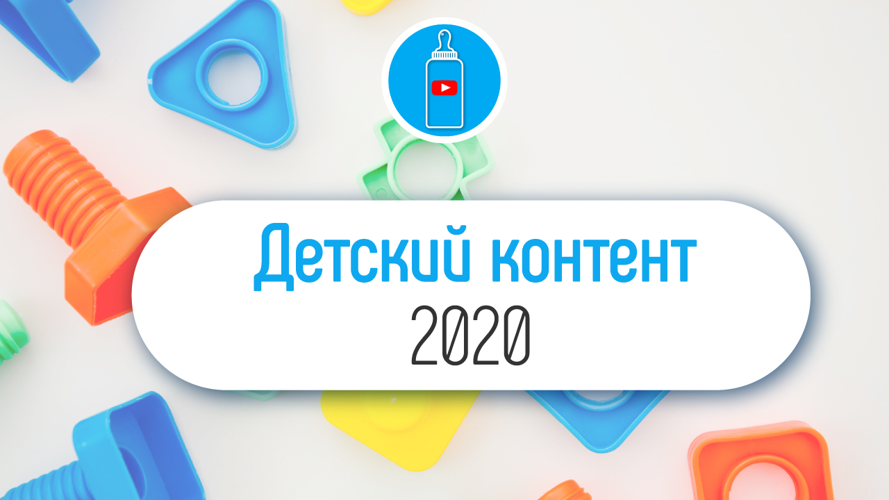 Прогноз на 2021 год для детского контента от Александра Некрашевича