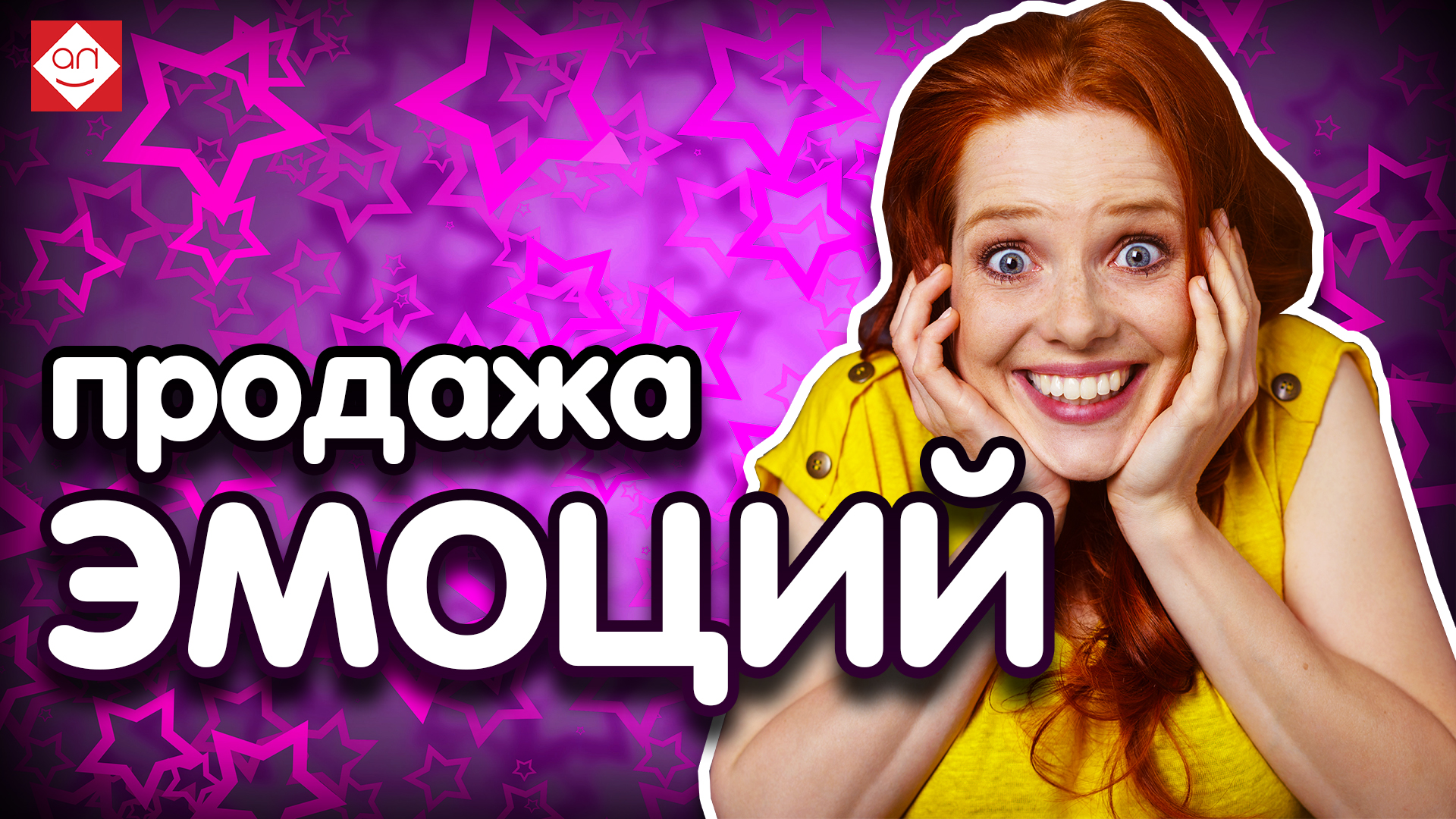 Использование эмоции при продаже?