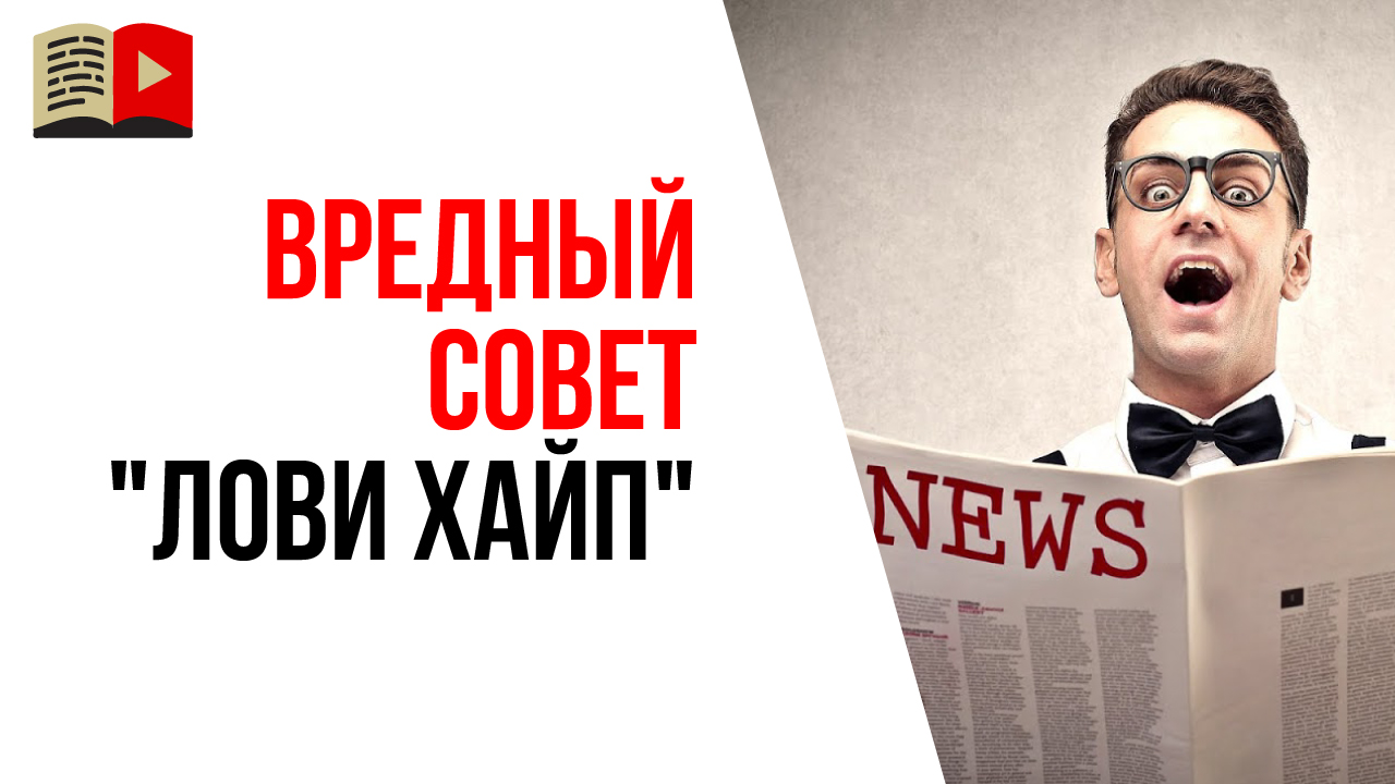 Продвижение YouTube канала с помощью хайпа? Ошибочная стратегия развития YouTube канала