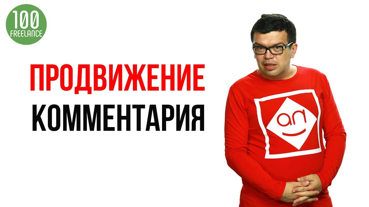 Продвижение комментария на Ютубе в ТОП на фрилансе. Узнайте все про эту услугу на фриланс биржах.